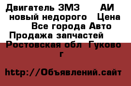 Двигатель ЗМЗ-4026 АИ-92 новый недорого › Цена ­ 10 - Все города Авто » Продажа запчастей   . Ростовская обл.,Гуково г.